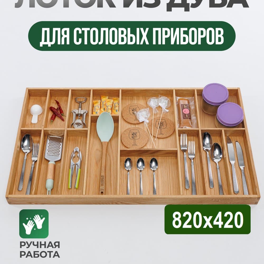 Лоток-органайзер для столовых приборов из дуба, 16 отделений, 82×42 (Blum Legrabox 500)
