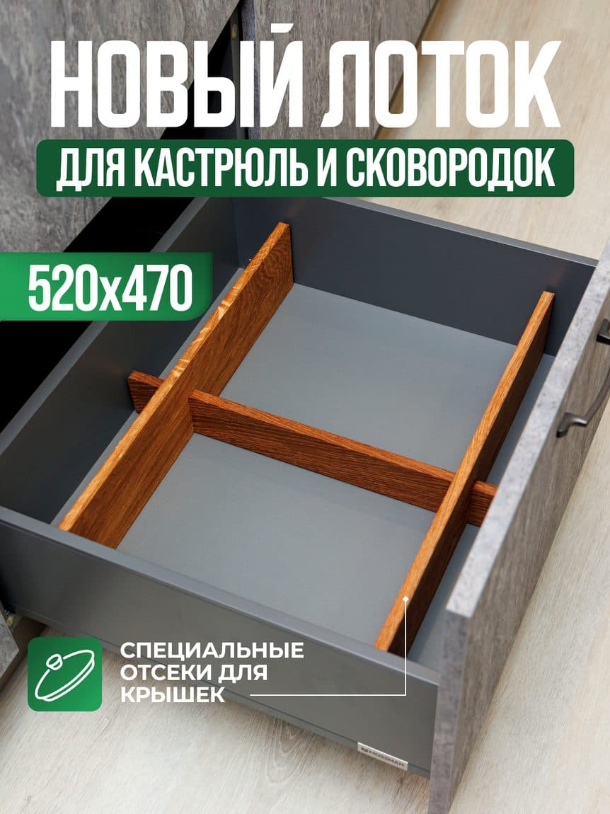 Большой лоток для кастрюль и сковород, дуб 600×500