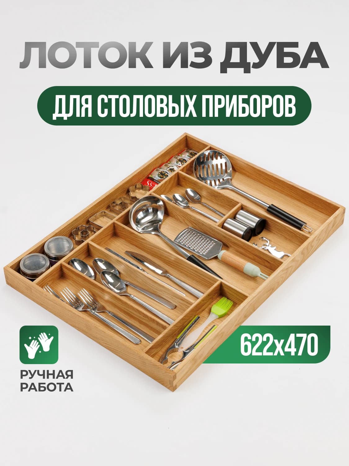 Лоток из дуба. 62,2×47 см (Legrabox, прямые углы ящика)