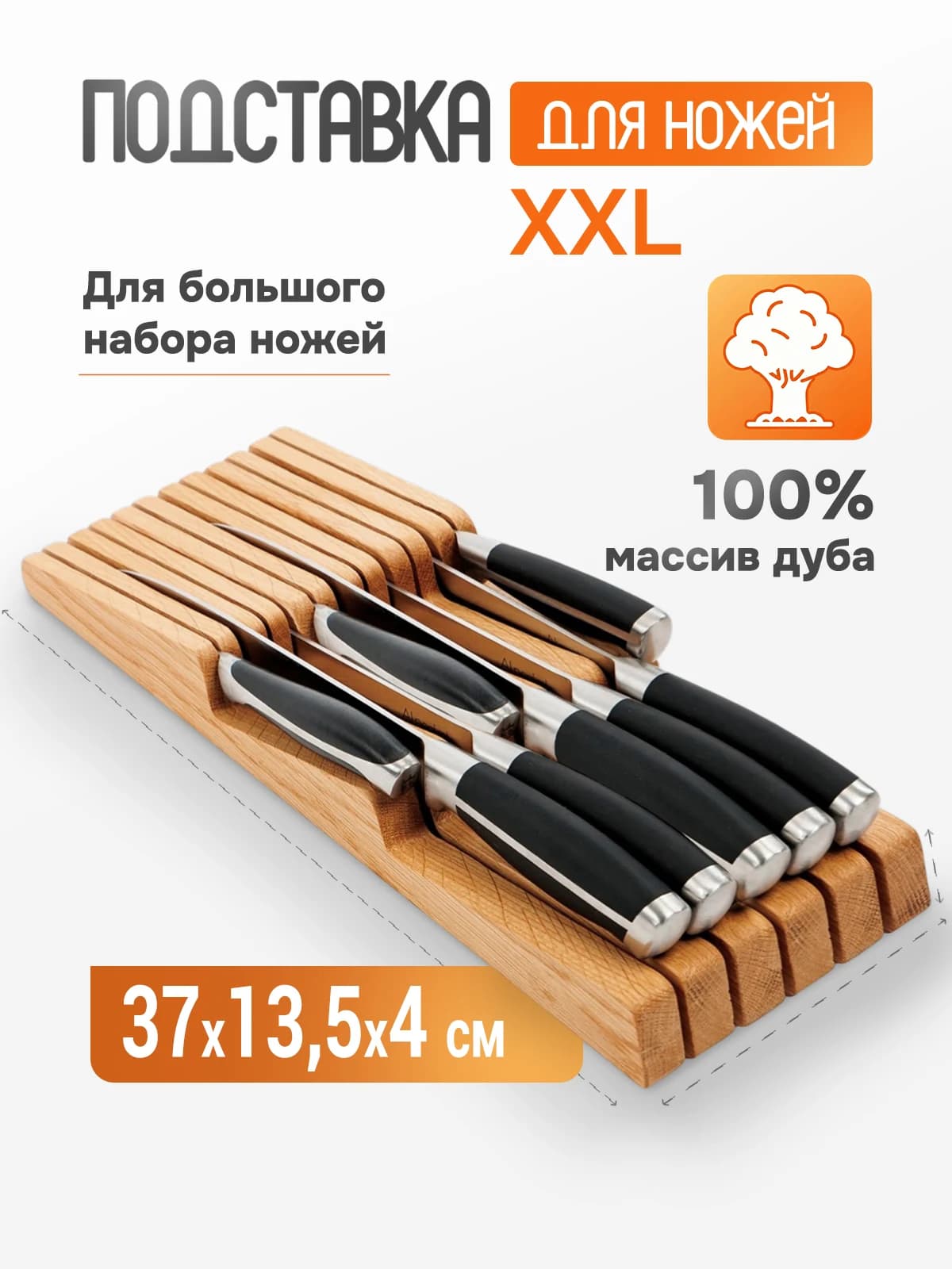Подставка-органайзер для ножей XXL в ящик из дуба, на 11 ножей, 37×13,5
