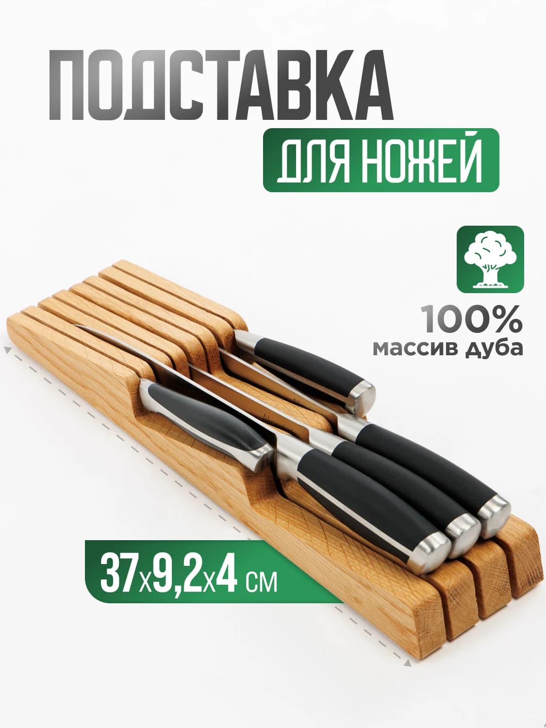 Подставка-органайзер для ножей в ящик из дуба, на 8 ножей, 37×9,2