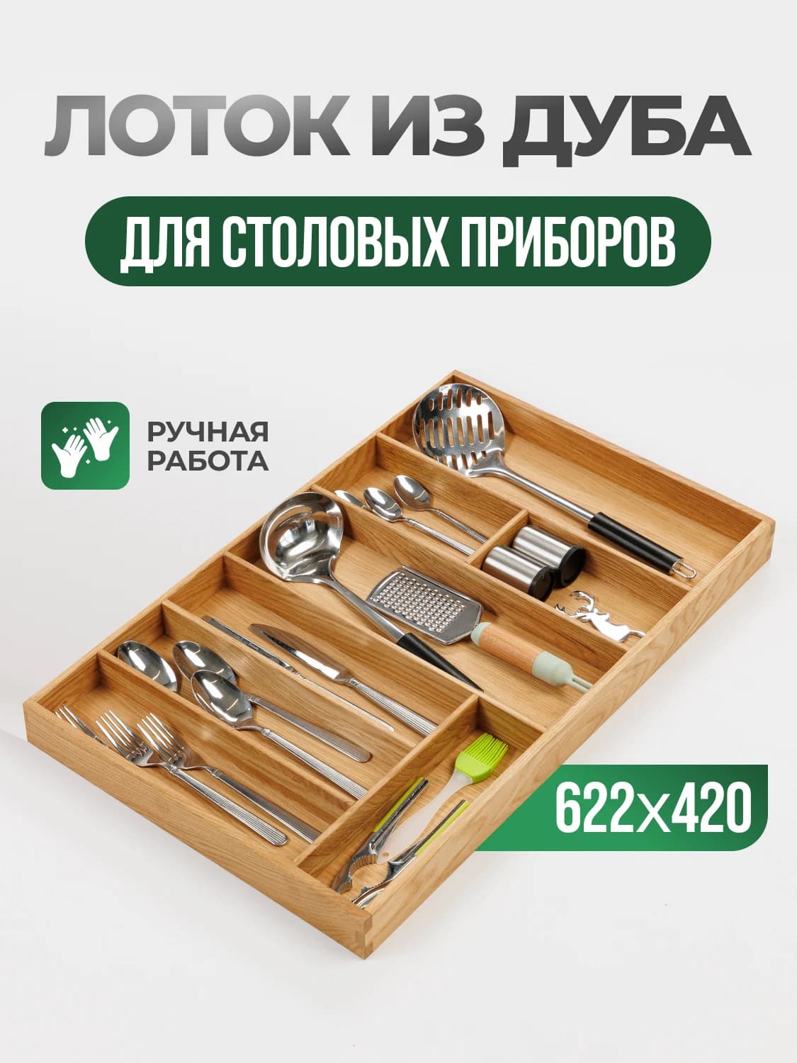 Лоток из дуба. 62,2×42 см (Legrabox, прямые углы ящика)